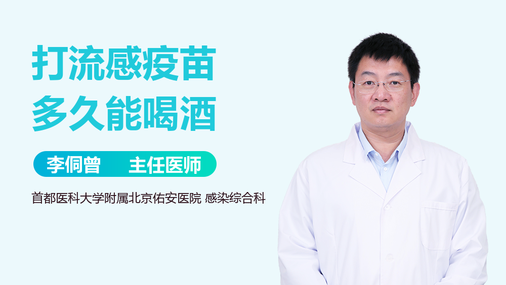 打流感疫苗多久能喝酒