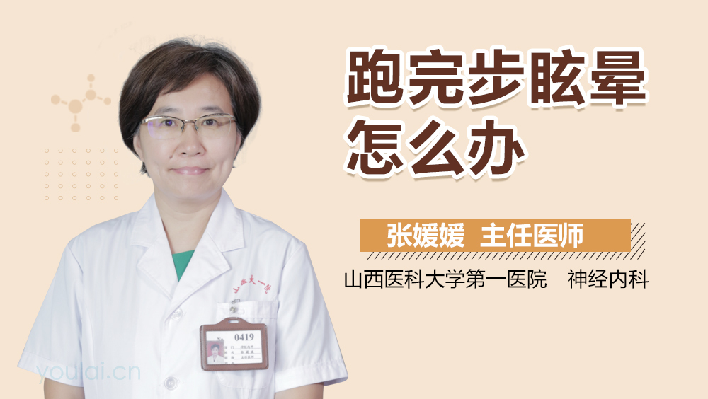 跑完步眩晕怎么办