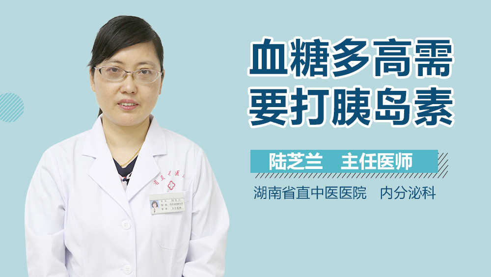 血糖多高需要打胰岛素