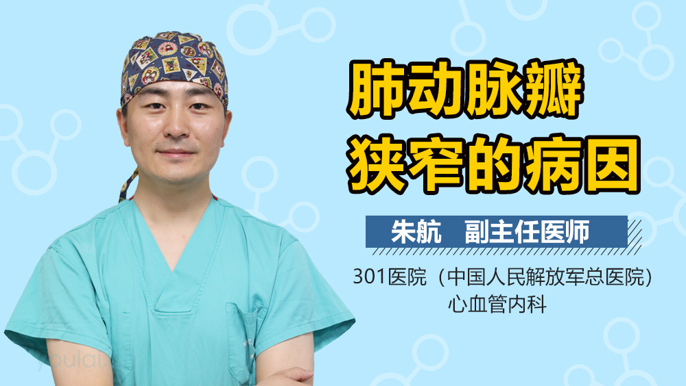 肺动脉瓣狭窄的病因