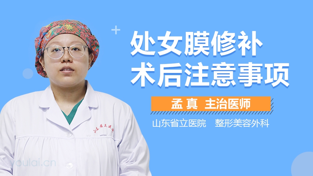 处女膜修补术后注意事项
