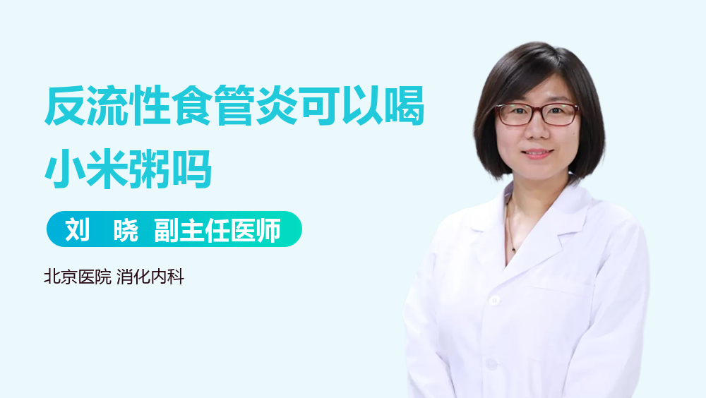反流性食管炎可以喝小米粥吗
