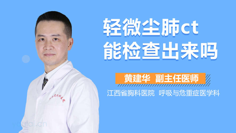轻微尘肺ct能检查出来吗