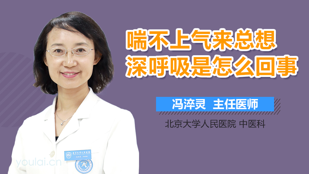 喘不上气来总想深呼吸是怎么回事