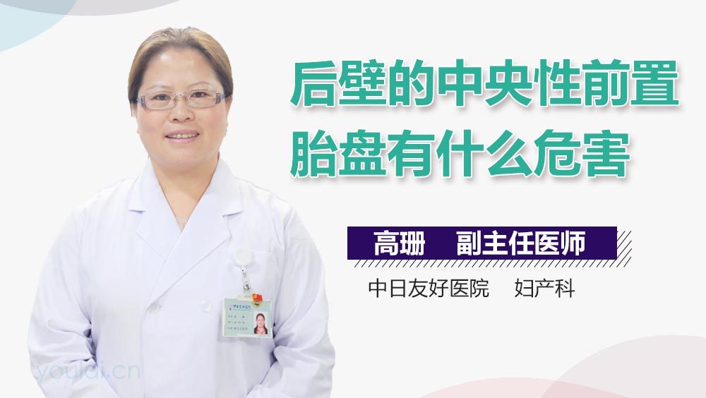 后壁的中央性前置胎盘有什么危害