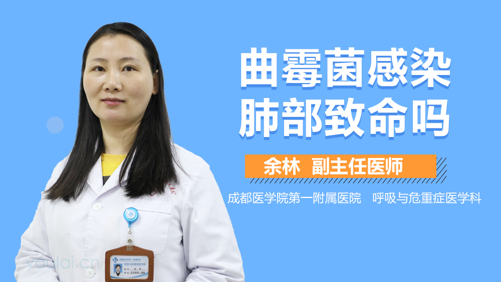 曲霉菌感染肺部致命吗