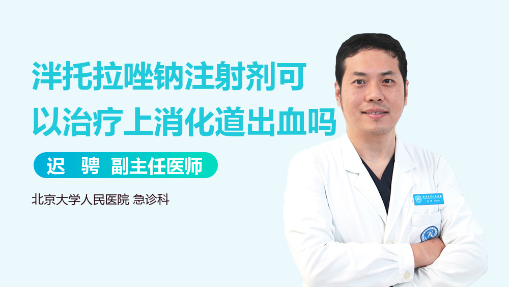 泮托拉唑钠注射剂可以治疗上消化道出血吗