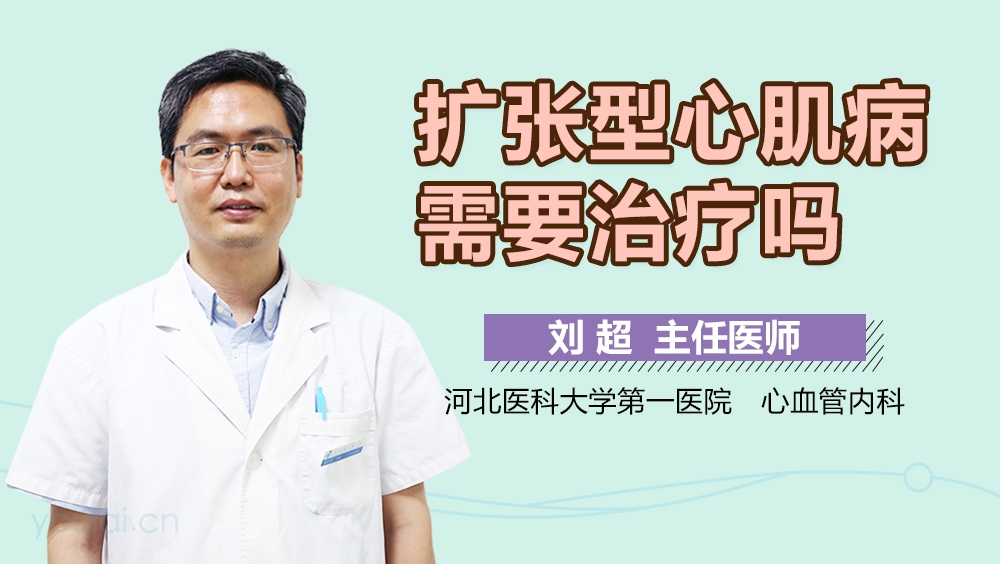 扩张型心肌病需要治疗吗