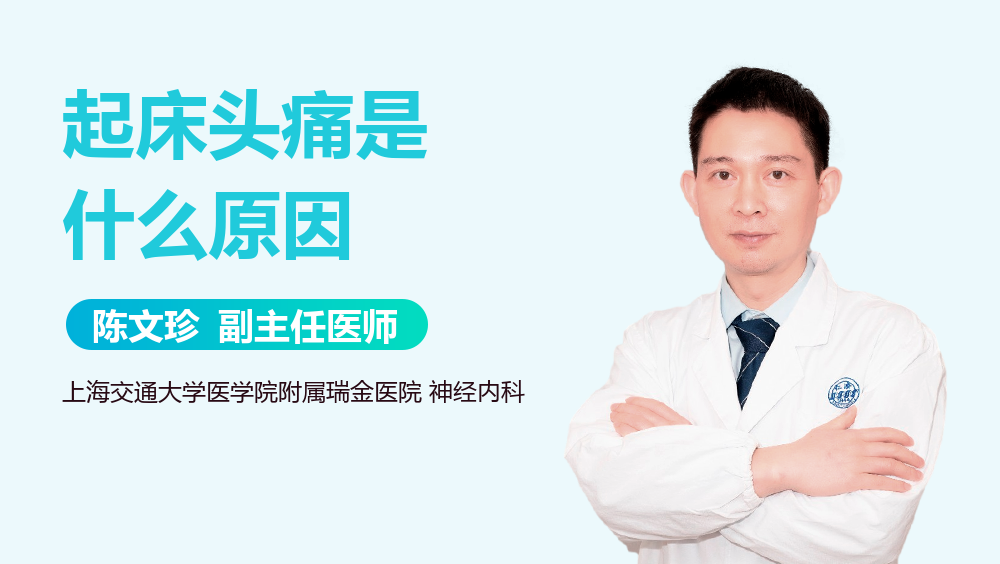 起床头痛是什么原因