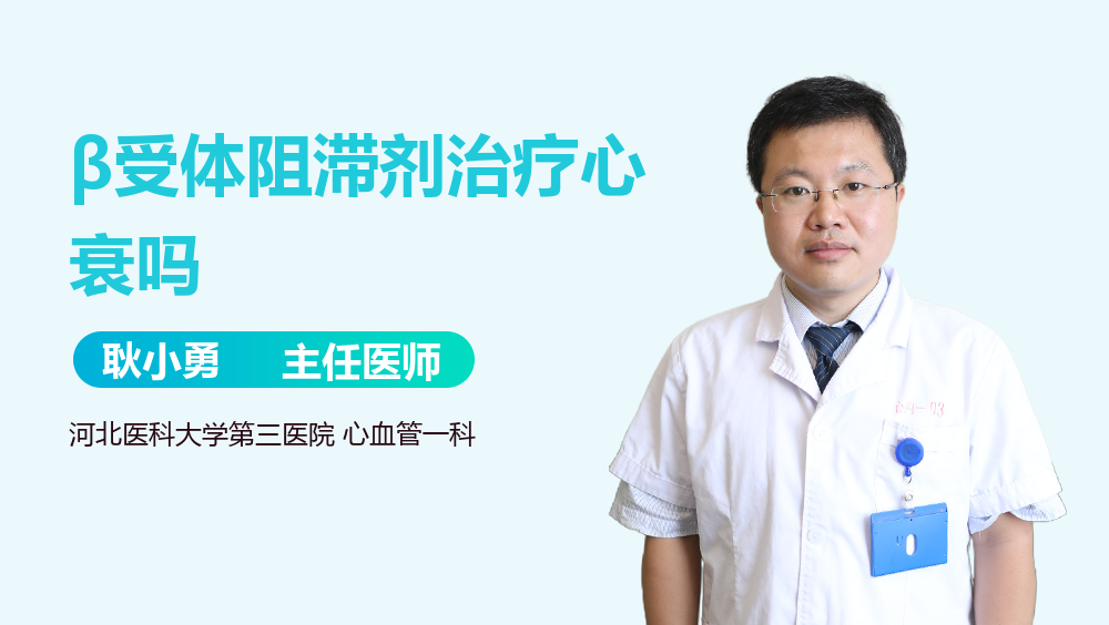 β受体阻滞剂治疗心衰吗
