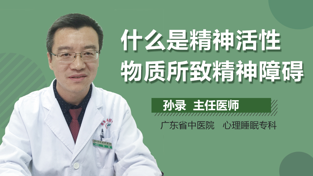 什么是精神活性物质所致精神障碍