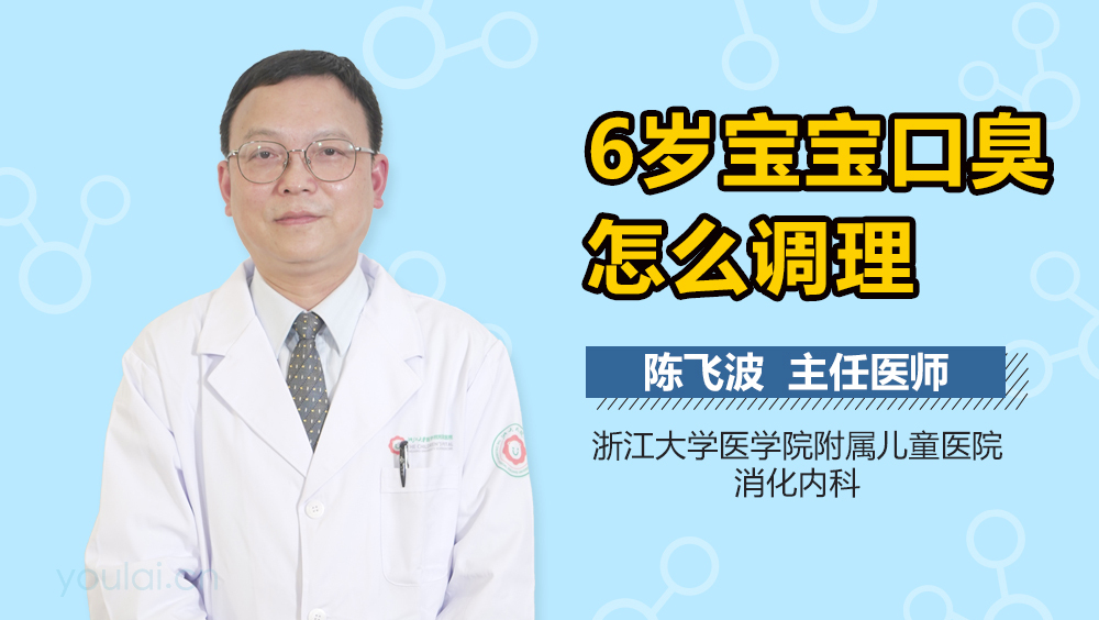 6岁宝宝口臭怎么调理