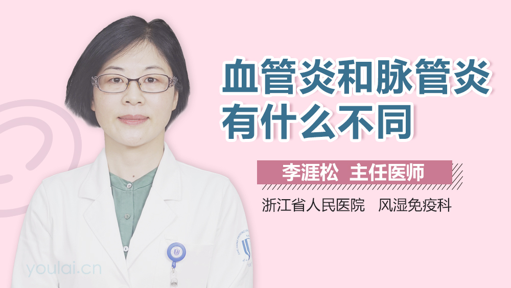 血管炎和脉管炎有什么不同