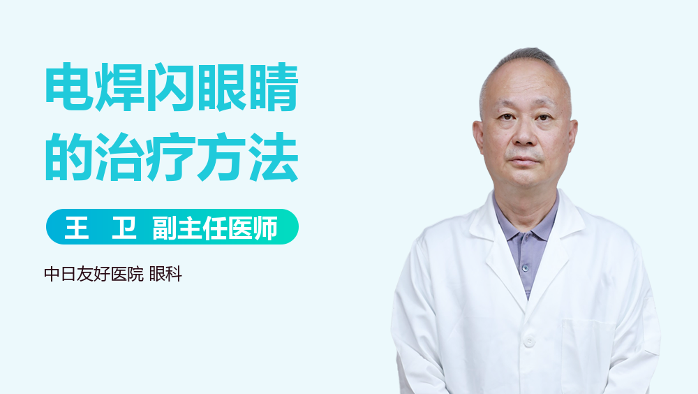电焊闪眼睛的治疗方法