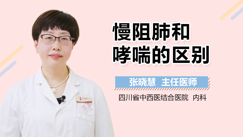 慢阻肺和哮喘的区别