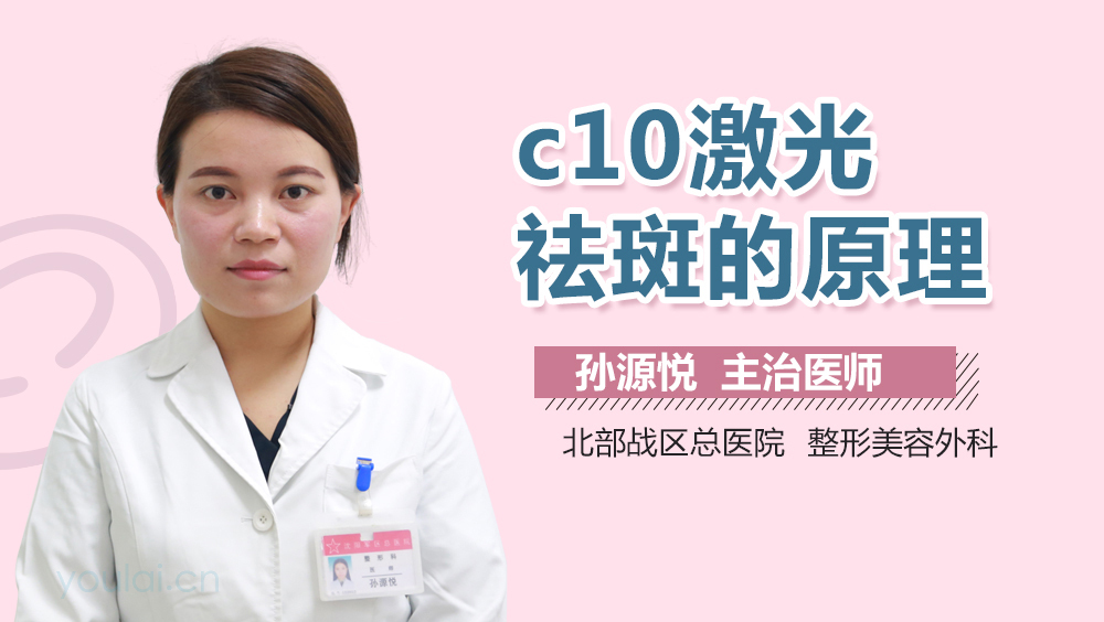 c10激光祛斑的原理
