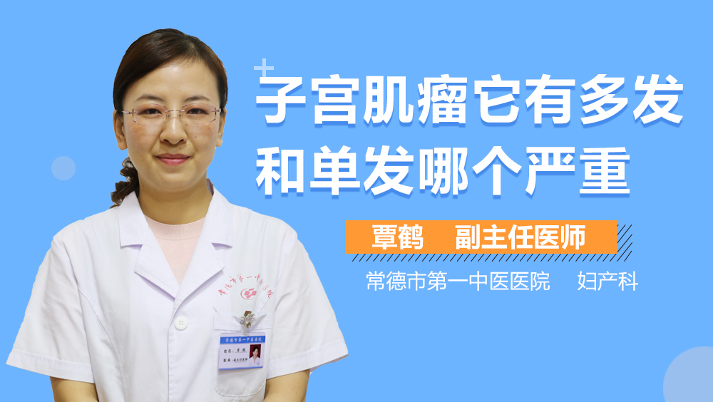 子宫肌瘤它有多发和单发哪个严重
