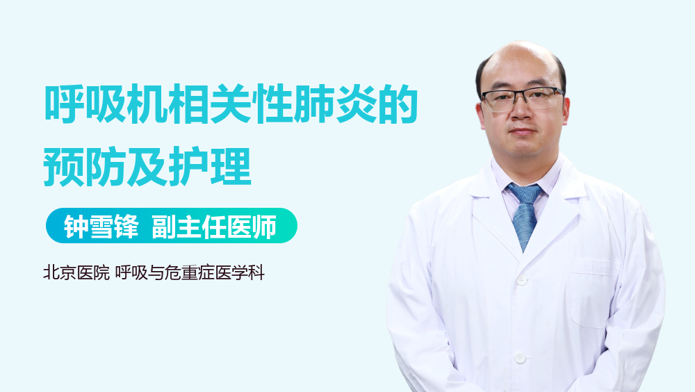 呼吸机相关性肺炎的预防及护理