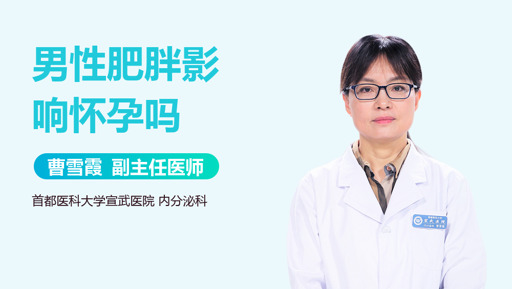 男性肥胖影响怀孕吗