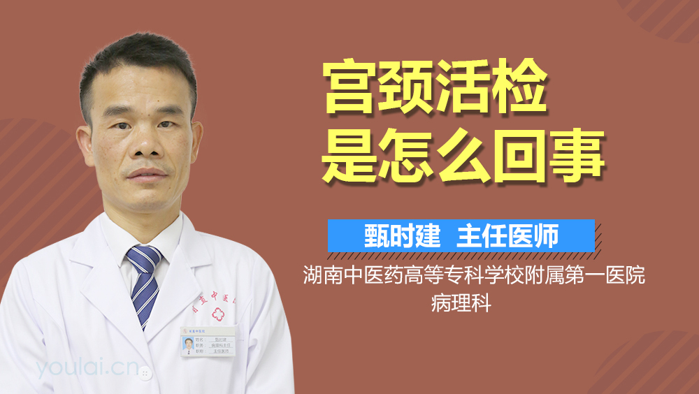 宫颈活检是怎么回事