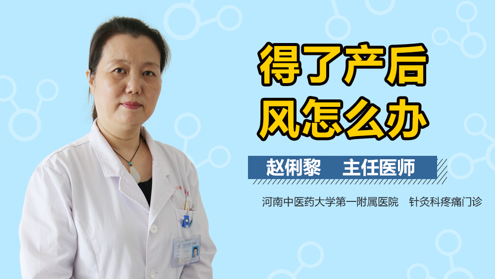 得了产后风怎么办