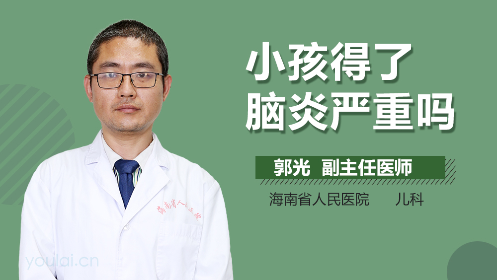 小孩得了脑炎严重吗
