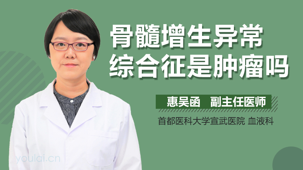 骨髓增生异常综合征是肿瘤吗