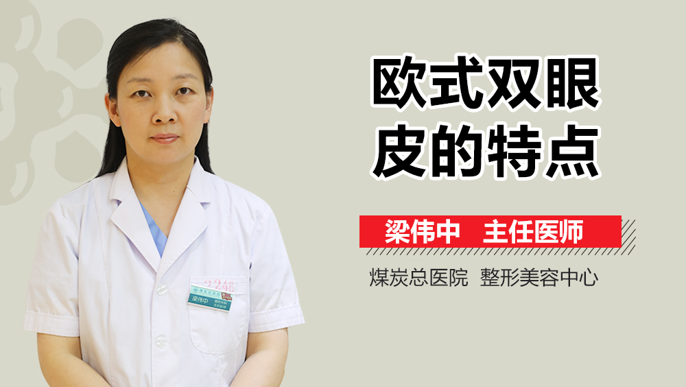 欧式双眼皮的特点
