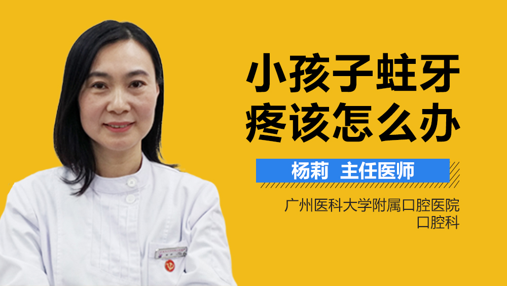 小孩子蛀牙疼该怎么办