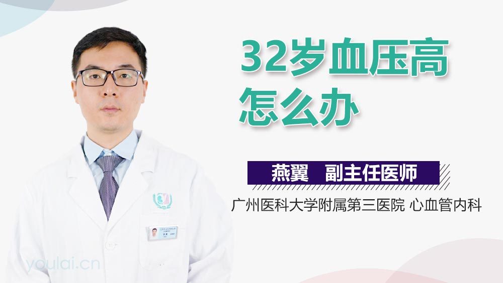 32岁血压高怎么办