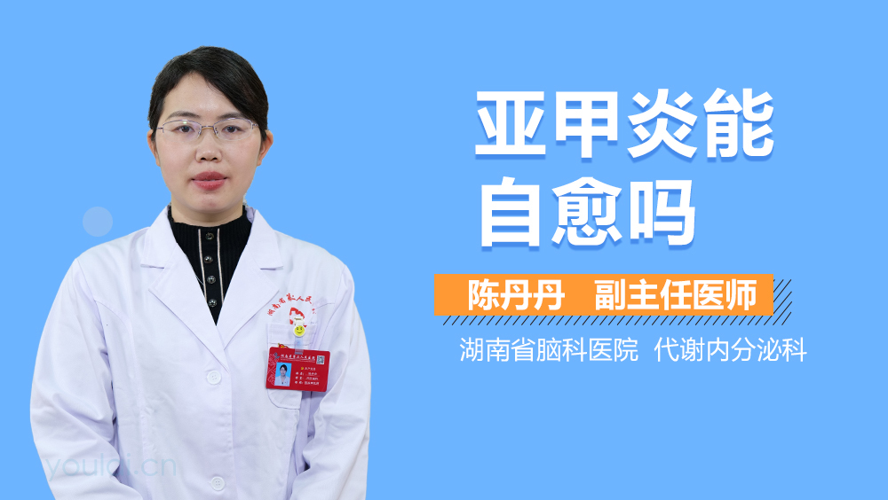 亚甲炎能自愈吗
