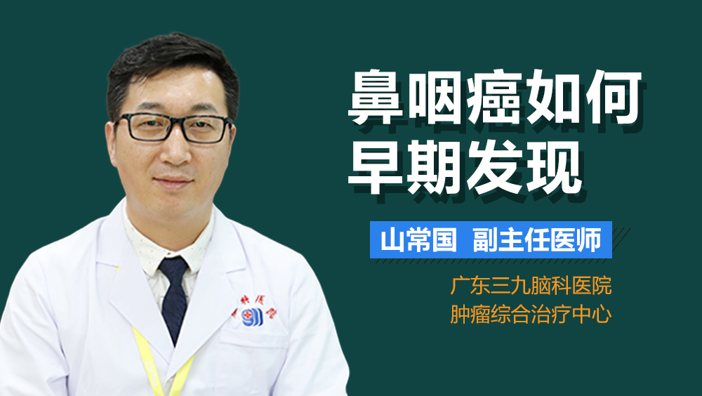鼻咽癌如何早期发现
