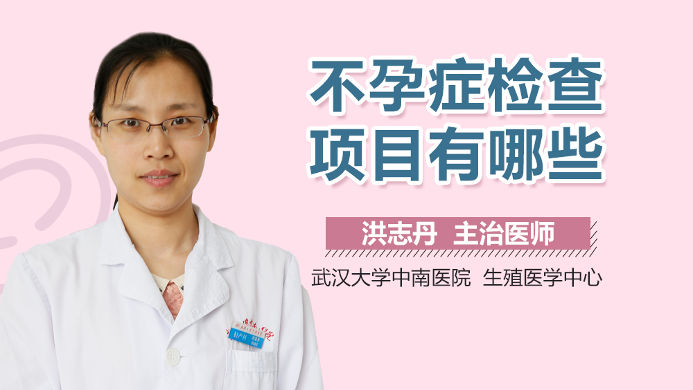 不孕症检查项目有哪些