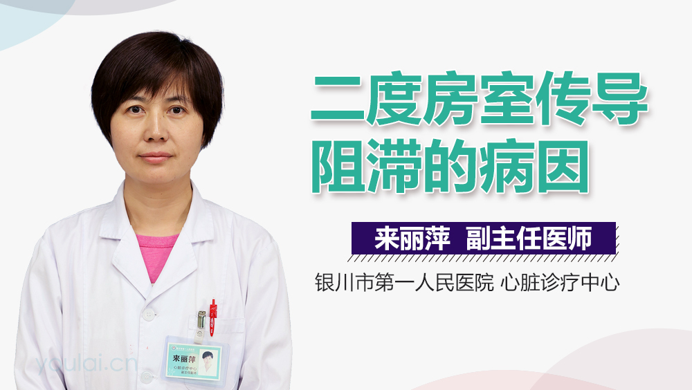 二度房室传导阻滞的病因