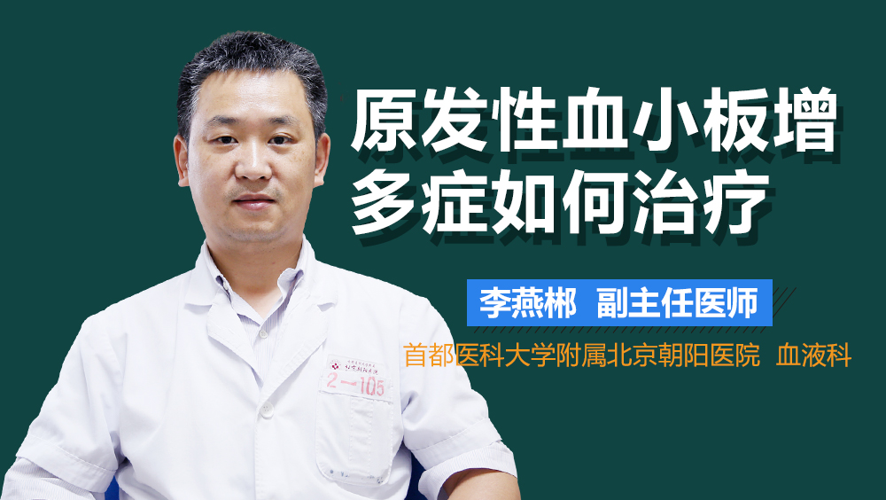 原发性血小板增多症如何治疗