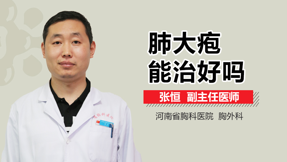 肺大疱能治好吗