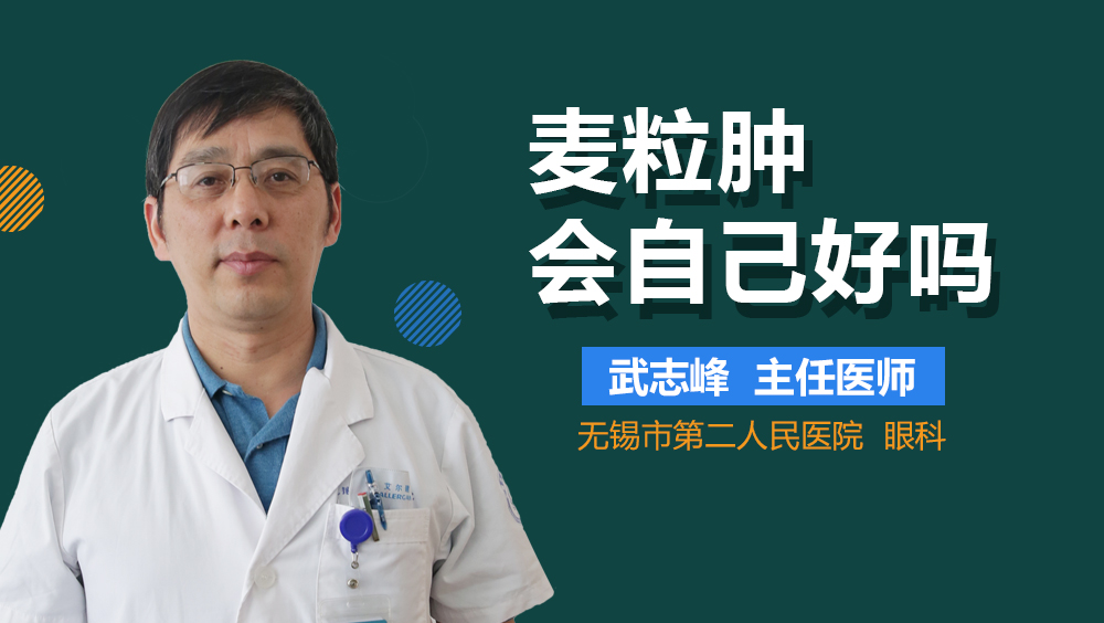 麦粒肿会自己好吗