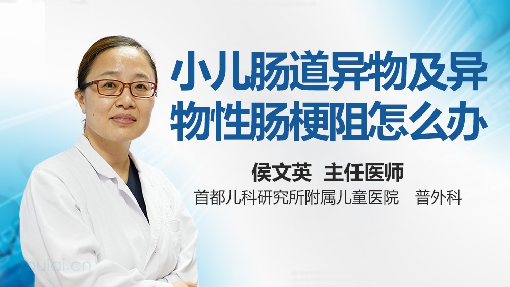 小儿肠道异物及异物性肠梗阻怎么办