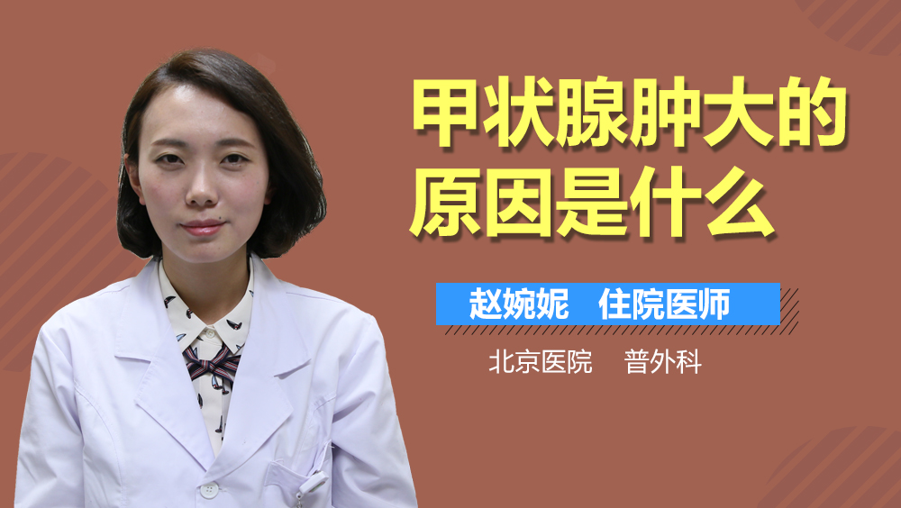 甲状腺肿大的原因是什么