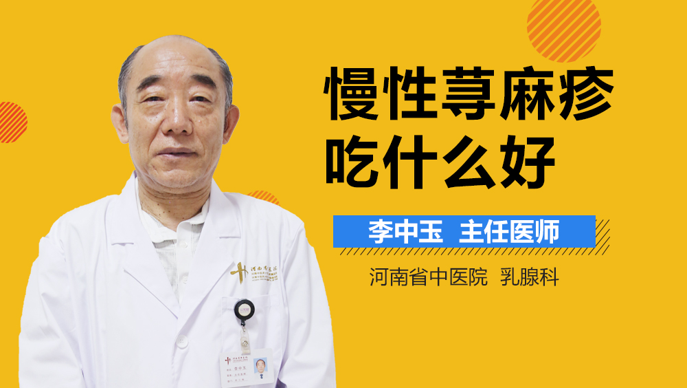 慢性荨麻疹吃什么好