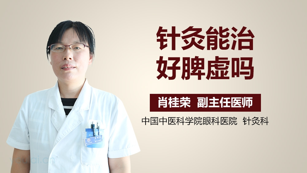 针灸能治好脾虚吗