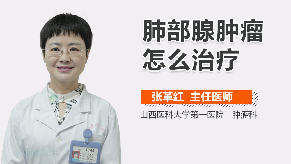 肺部腺肿瘤怎么治疗