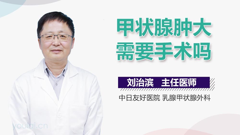 甲状腺肿大需要手术吗