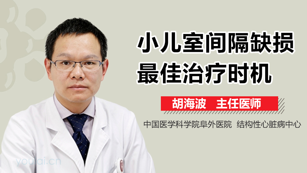小儿室间隔缺损最佳治疗时机
