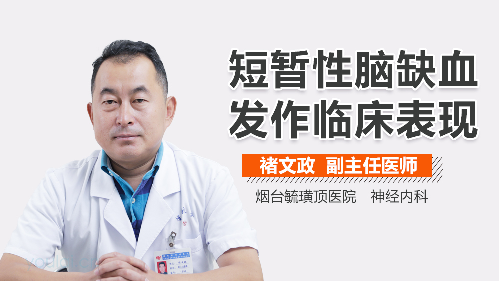 短暂性脑缺血发作临床表现