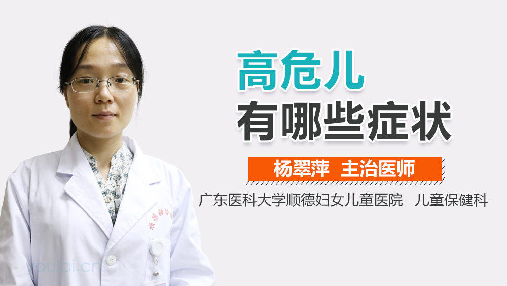 高危儿有哪些症状