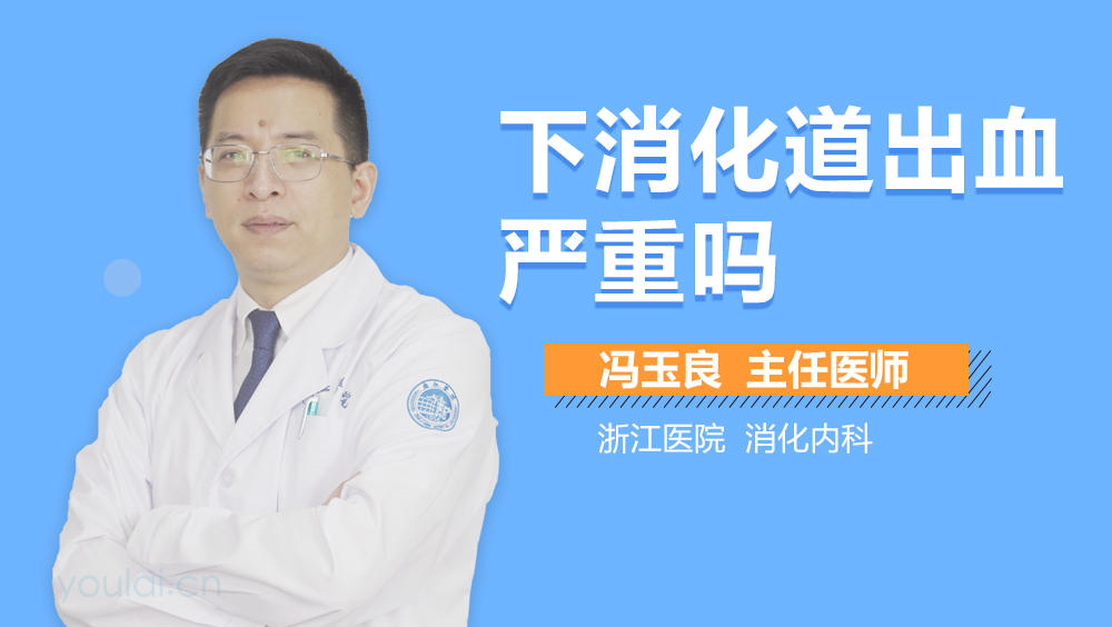 下消化道出血严重吗
