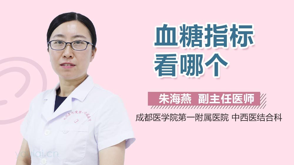 血糖指标看哪个