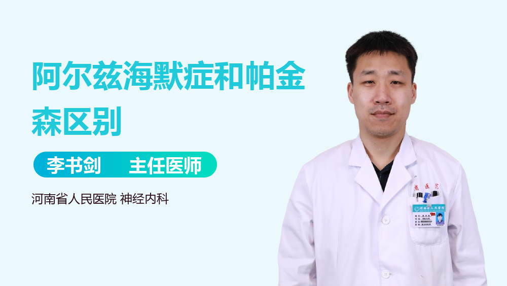 阿尔兹海默症和帕金森区别