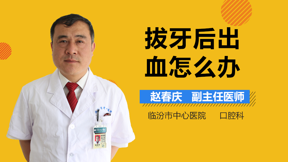 拔牙后出血怎么办
